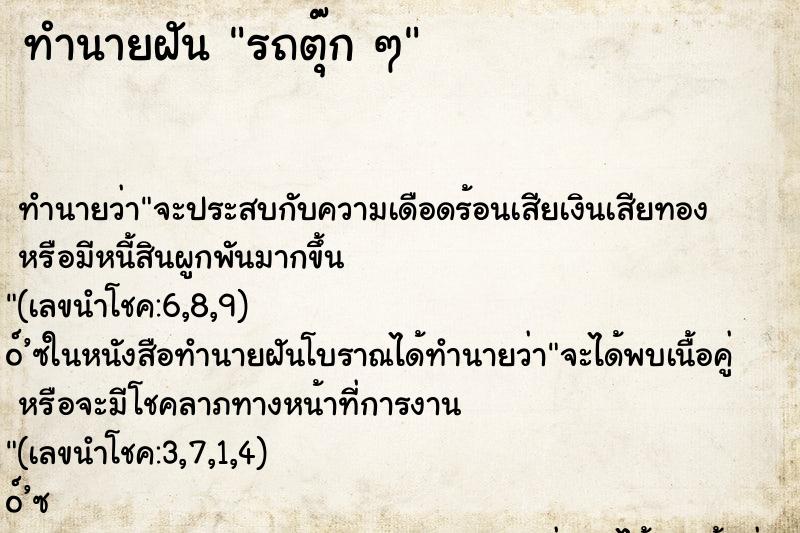 ทำนายฝัน รถตุ๊ก ๆ